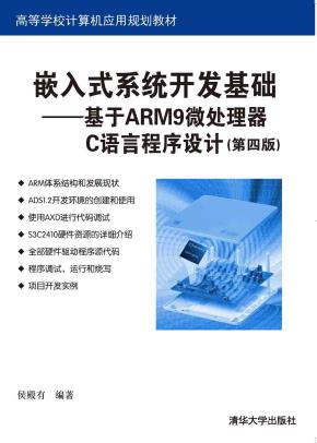 嵌入式系统开发基础——基于ARM9微处理器C语言程序设计(第四版)