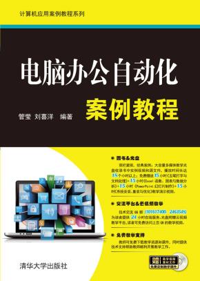 电脑办公自动化案例教程