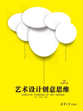 艺术设计创意思维（第2版）