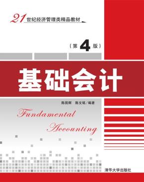 基础会计（第4版）