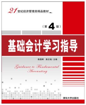 基础会计学习指导（第4版）