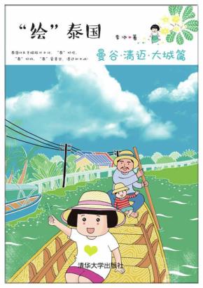 “绘”泰国曼谷·清迈·大城篇