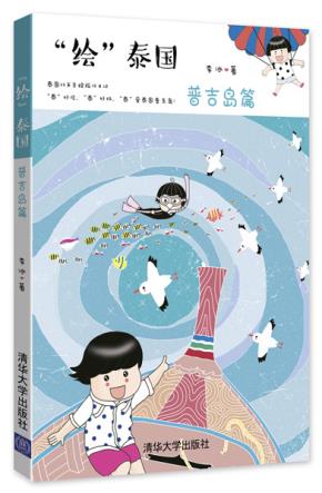 “绘”泰国普吉岛篇