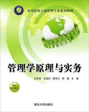 管理学原理与实务