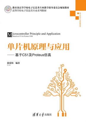单片机原理与应用—基于C51及Proteus仿真