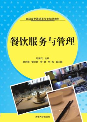 餐饮服务与管理