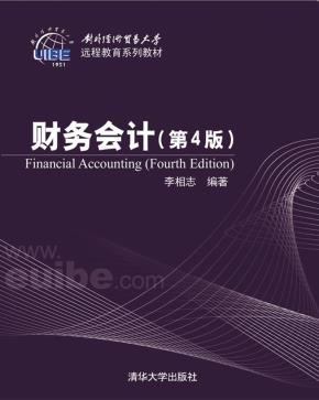 财务会计（第4版）