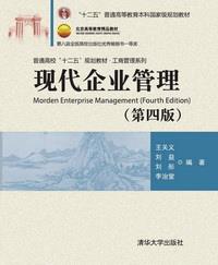 现代企业管理（第四版）