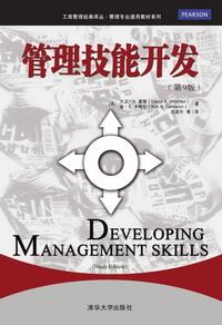 管理技能开发（第9版）