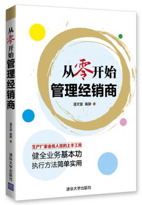 从零开始管理经销商
