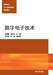 数字电子技术