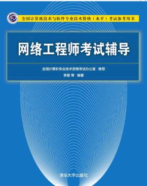 网络工程师考试辅导