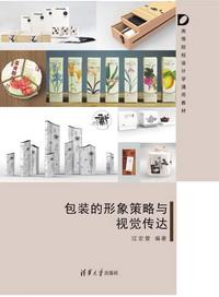 包装的形象策略与视觉传达