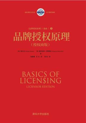 品牌授权原理（授权商版）