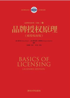 品牌授权原理（被授权商版）