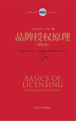 品牌授权原理(国际版)