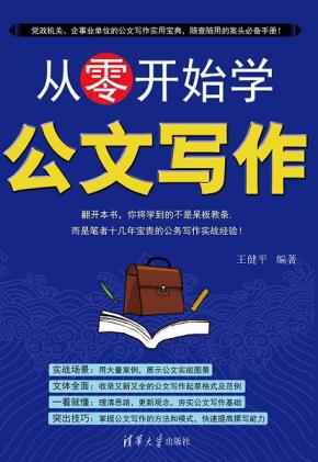 从零开始学公文写作