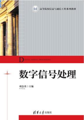 数字信号处理
