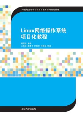 Linux网络操作系统项目化教程