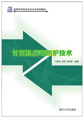 计算机病毒防护技术