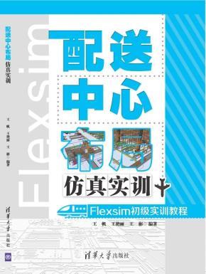 配送中心布局仿真实训——Flexsim初级实训教程