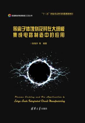 等离子体蚀刻及其在大规模集成电路制造中的应用