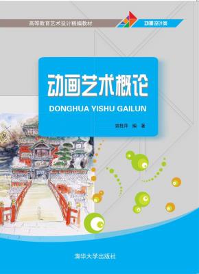 动画艺术概论