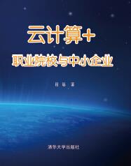 云计算+职业院校与中小企业