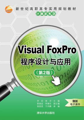 VisualFoxPro程序设计与应用（第2版）