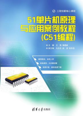 51单片机原理与应用案例教程(C51编程)