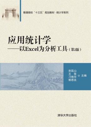 应用统计学——以Excel为分析工具（第2版）