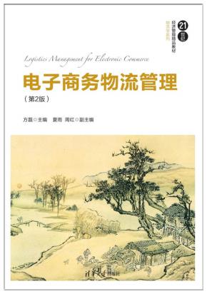 电子商务物流管理（第2版）
