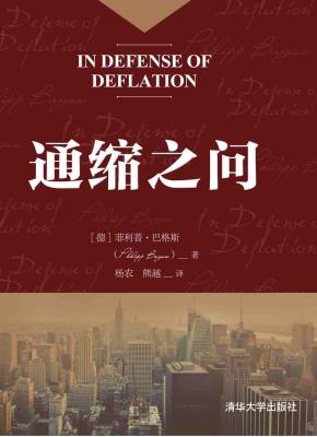 通缩之问