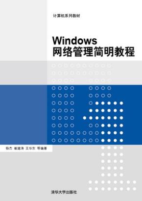Windows网络管理简明教程