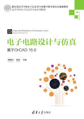 电子电路设计与仿真——基于OrCAD16.6