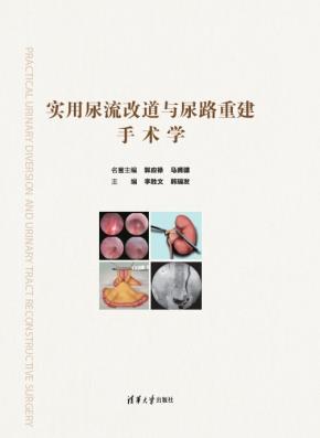 实用尿流改道与尿路重建手术学