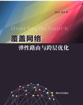 覆盖网络弹性路由与跨层优化