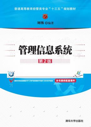 管理信息系统(第2版)