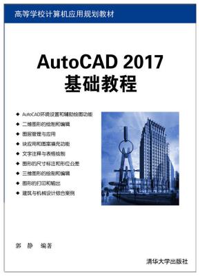 AutoCAD2017基础教程
