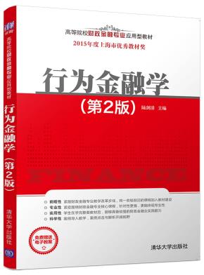 行为金融学(第2版)