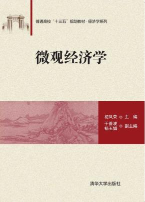 微观经济学