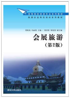 会展旅游(第2版)