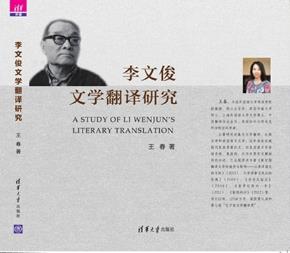 李文俊文学翻译研究