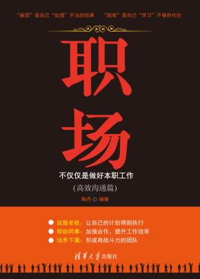 职场：不仅仅是做好本职工作（高效沟通篇）