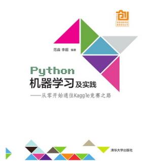 Python机器学习及实践----从零开始通往Kaggle竞赛之路