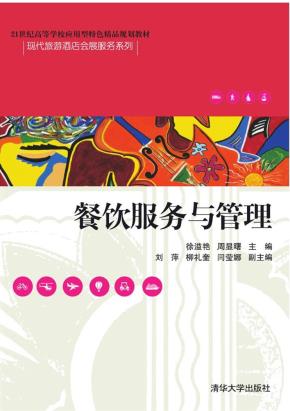 餐饮服务与管理