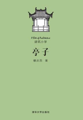 亭子