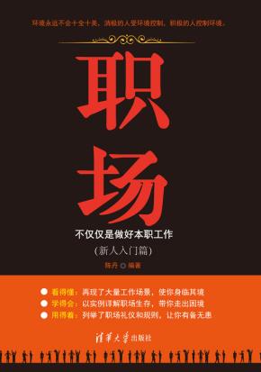 职场:不仅仅是做好本职工作(新人入门篇)