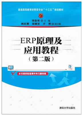 ERP原理及应用教程(第二版)