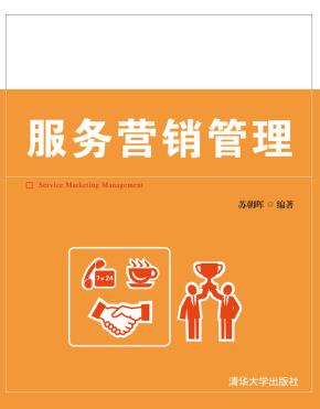 服务营销管理